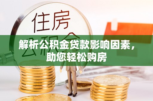 同江解析公积金贷款影响因素，助您轻松购房