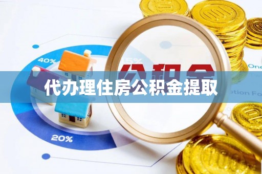 同江代办理住房公积金提取