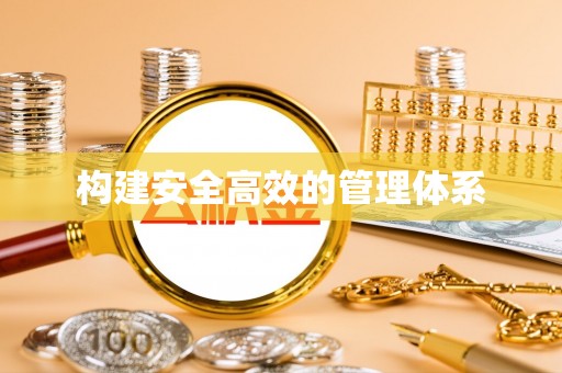同江构建安全高效的管理体系