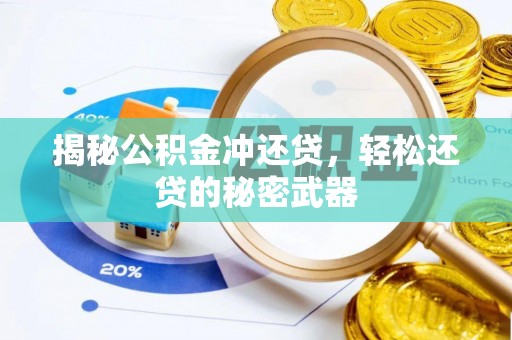 同江揭秘公积金冲还贷，轻松还贷的秘密武器