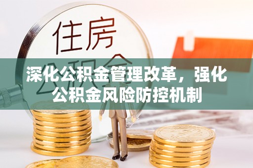 同江深化公积金管理改革，强化公积金风险防控机制