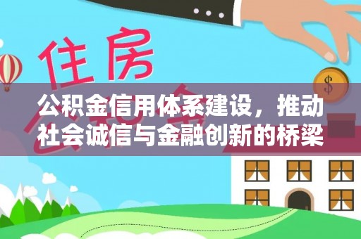 同江公积金信用体系建设，推动社会诚信与金融创新的桥梁