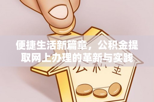 同江便捷生活新篇章，公积金提取网上办理的革新与实践