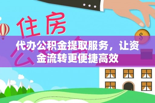 同江代办公积金提取服务，让资金流转更便捷高效