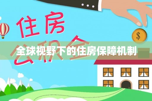 同江全球视野下的住房保障机制