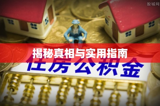 同江揭秘真相与实用指南