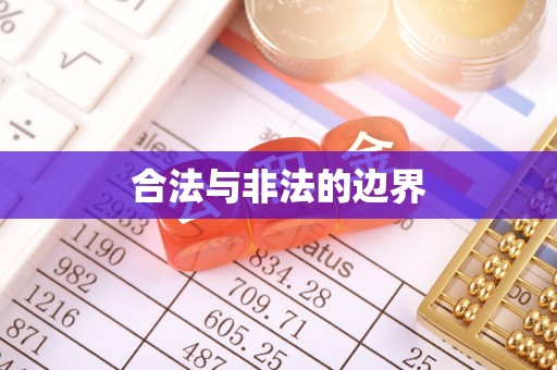 同江合法与非法的边界