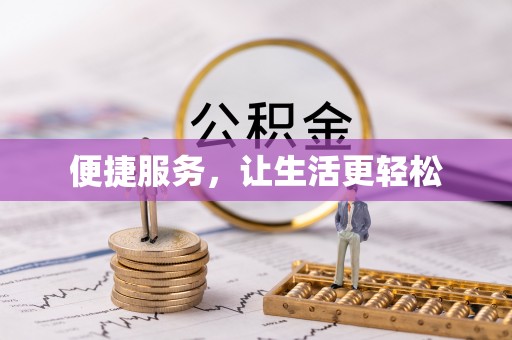 同江便捷服务，让生活更轻松