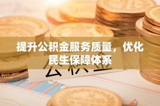 同江提升公积金服务质量，优化民生保障体系
