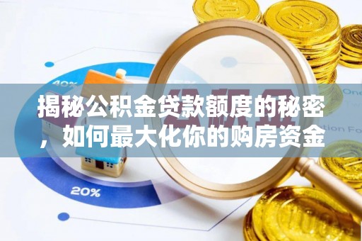 同江揭秘公积金贷款额度的秘密，如何最大化你的购房资金