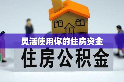 同江灵活使用你的住房资金