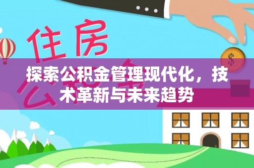 同江探索公积金管理现代化，技术革新与未来趋势