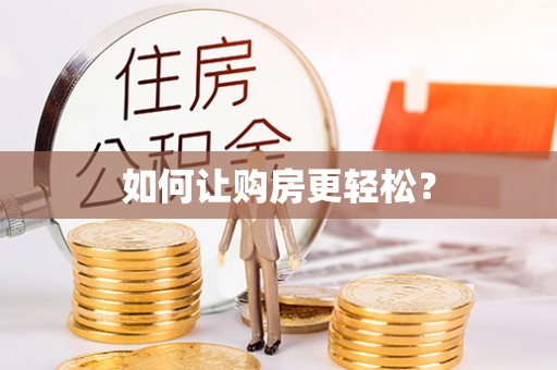 同江如何让购房更轻松？