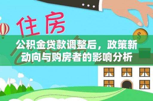 同江公积金贷款调整后，政策新动向与购房者的影响分析