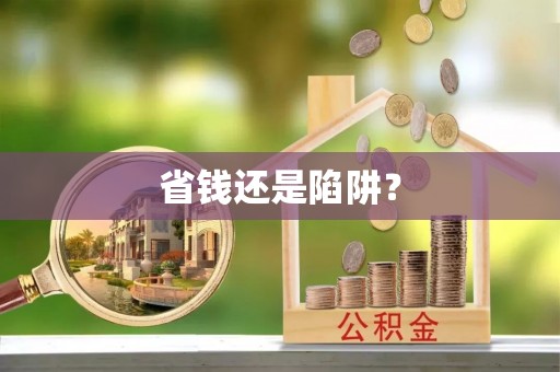 同江省钱还是陷阱？