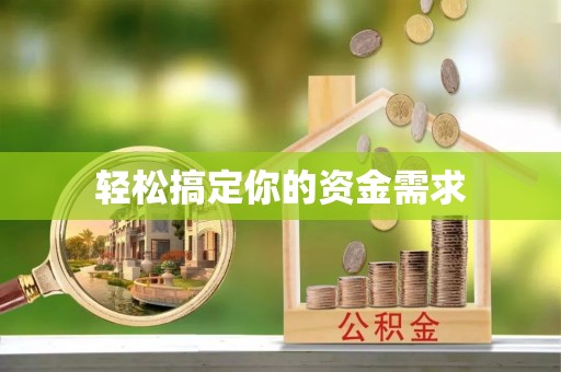 同江轻松搞定你的资金需求