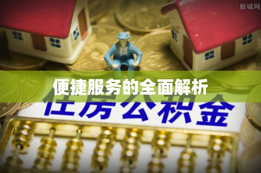 同江便捷服务的全面解析