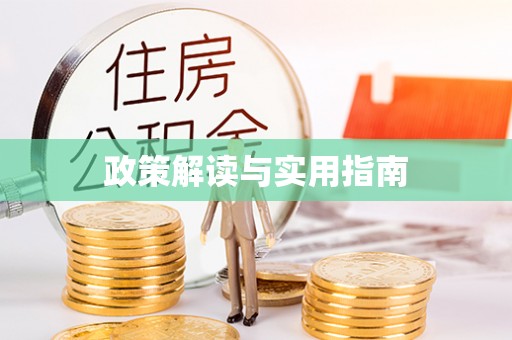 同江政策解读与实用指南