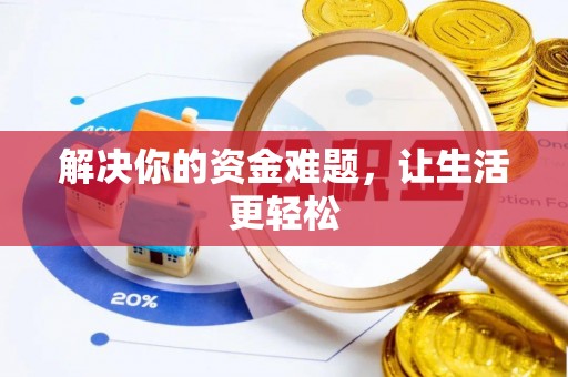 同江解决你的资金难题，让生活更轻松
