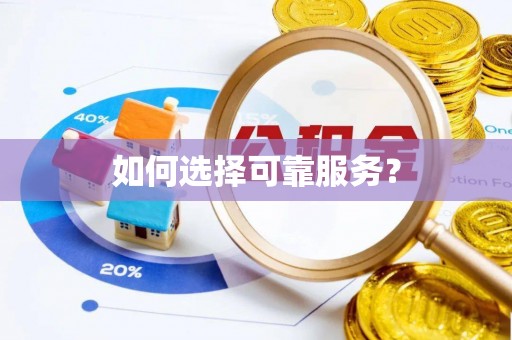 同江如何选择可靠服务？