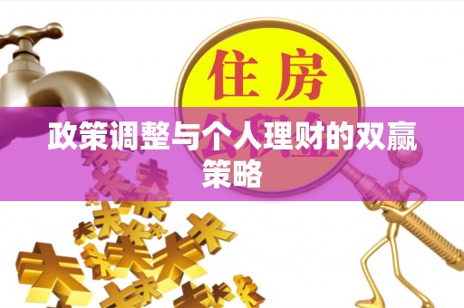 同江政策调整与个人理财的双赢策略