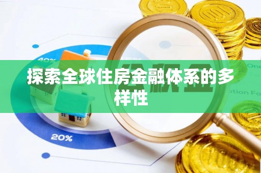 同江探索全球住房金融体系的多样性