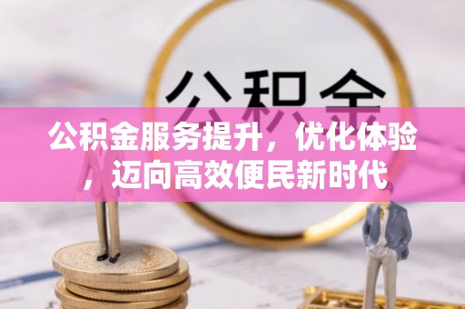 同江公积金服务提升，优化体验，迈向高效便民新时代