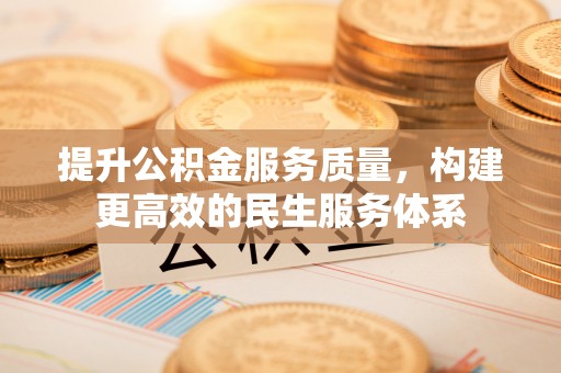 同江提升公积金服务质量，构建更高效的民生服务体系
