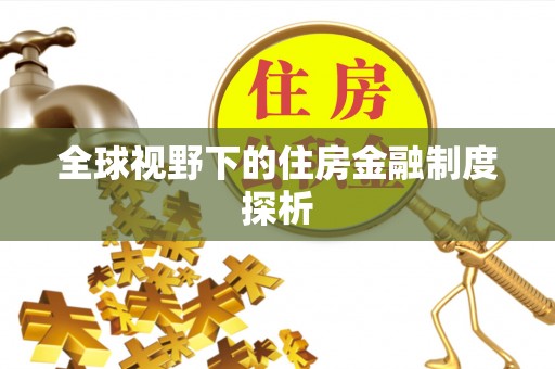 同江全球视野下的住房金融制度探析