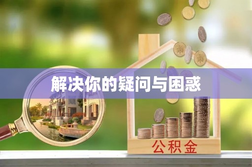 同江解决你的疑问与困惑