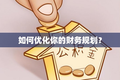 同江如何优化你的财务规划？