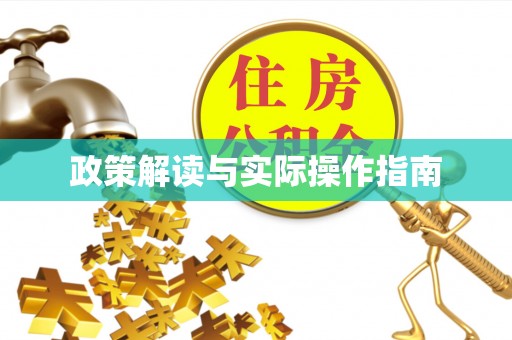 同江政策解读与实际操作指南