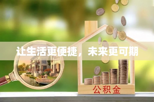 同江让生活更便捷，未来更可期