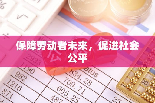 同江保障劳动者未来，促进社会公平