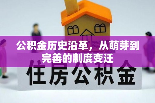 同江公积金历史沿革，从萌芽到完善的制度变迁