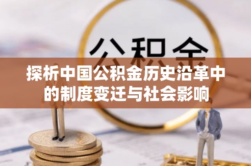 同江探析中国公积金历史沿革中的制度变迁与社会影响