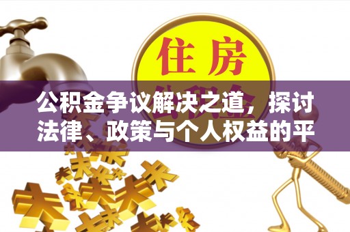 同江公积金争议解决之道，探讨法律、政策与个人权益的平衡