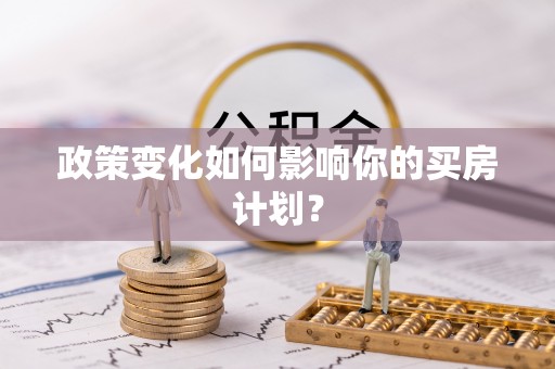 同江政策变化如何影响你的买房计划？