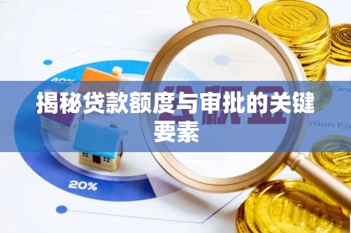 同江揭秘贷款额度与审批的关键要素
