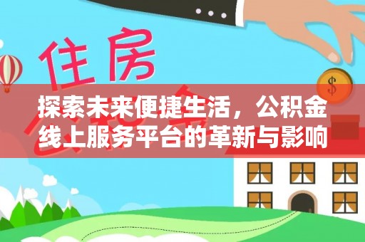 同江探索未来便捷生活，公积金线上服务平台的革新与影响