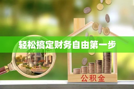 同江轻松搞定财务自由第一步