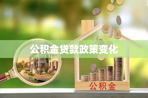 同江公积金贷款政策变化