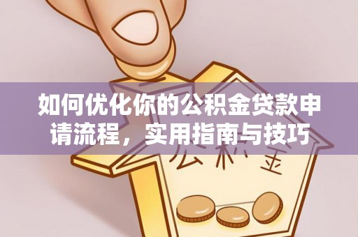 同江如何优化你的公积金贷款申请流程，实用指南与技巧
