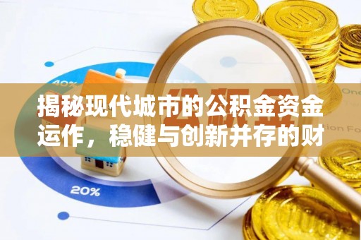 同江揭秘现代城市的公积金资金运作，稳健与创新并存的财富管理之道