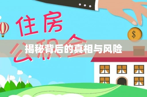 同江揭秘背后的真相与风险
