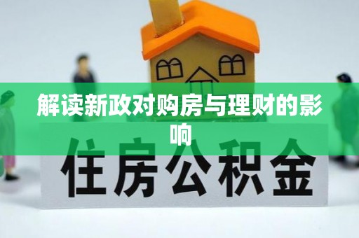 同江解读新政对购房与理财的影响