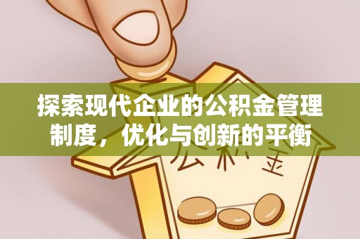 同江探索现代企业的公积金管理制度，优化与创新的平衡