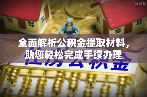 同江全面解析公积金提取材料，助您轻松完成手续办理