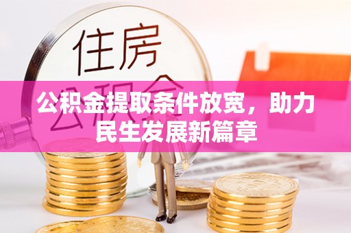 同江公积金提取条件放宽，助力民生发展新篇章
