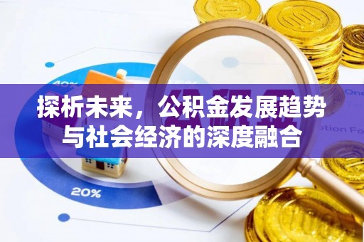 同江探析未来，公积金发展趋势与社会经济的深度融合